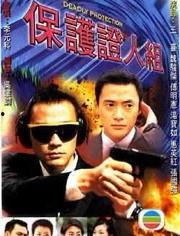 保护证人组在线观看,在线观看背后的惊险故事